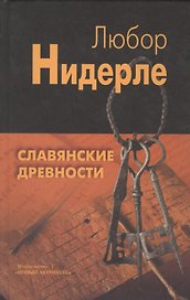 Славянские древности