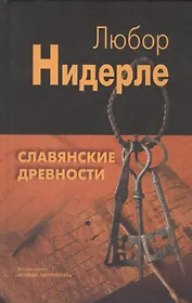 Славянские древности