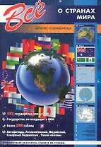 Все о странах мира (м) (КР)