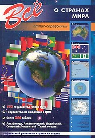 Все о странах мира (м) (КР)