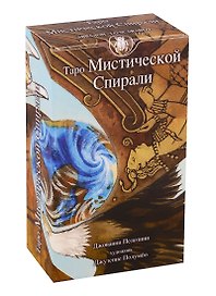 Таро Мистическая спираль (Руководство и карты)