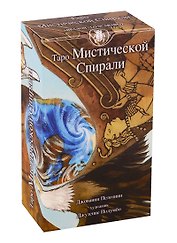 Таро Мистическая спираль (Руководство и карты)