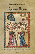 Героизм любви От куртуазной любви к любви добродетельной