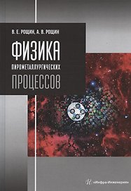 Физика пирометаллургических процессов. Учебник