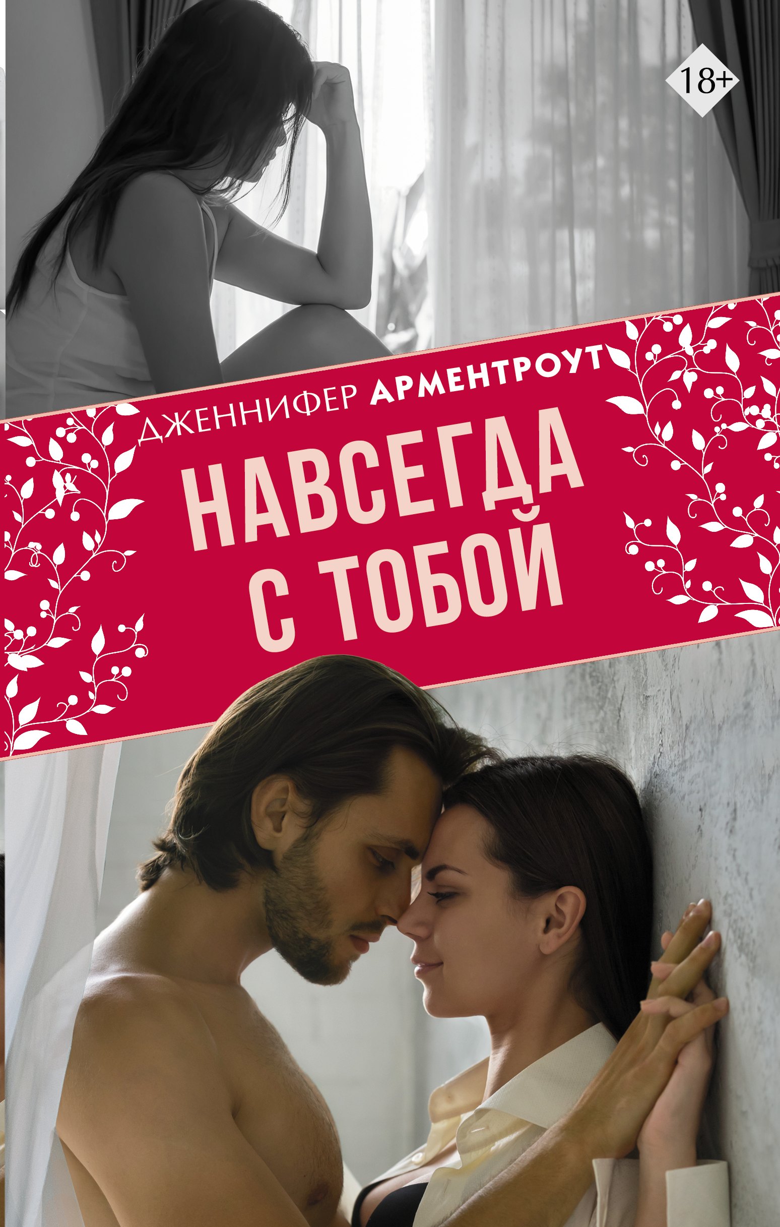 

Навсегда с тобой