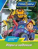 Турбозавры. Игры и задания (с наклейками) - 0