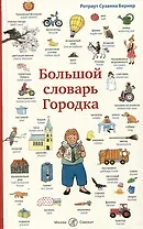 Большой словарь Городка