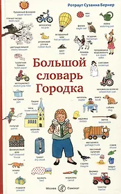 Большой словарь Городка