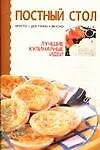 Постный стол