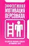 Эффективная мотивация персонала. Как добиваться максимум результата при минимуме затрат - 0