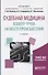 Судебная медицина Осмотр трупа на месте происш. Уч. пос. (2 изд) (Специалист) Николаев - 1