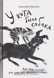 У кота была собака