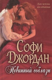 Невинный соблазн