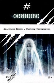 Осиново