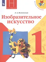 Изобразительное искусство. 1 класс. Учебник