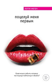 Поцелуй меня первым