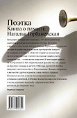 Поэтка. Книга о памяти: Наталья Горбаневская - 1