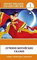 Лучшие китайские сказки