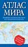 Атлас мира: новейшие политические карты всех материков и регионов - 0