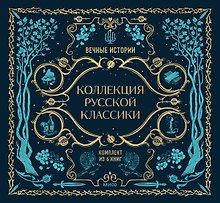 Комплект из книг в подарочной коробке "Подарок книголюбу. Коллекция русской классики"