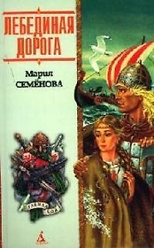 Лебединая Дорога:Исторический роман