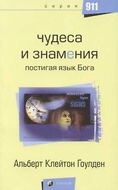 Чудеса и знамения: Постигая язык Бога