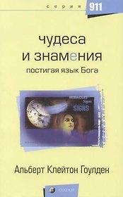 Чудеса и знамения: Постигая язык Бога