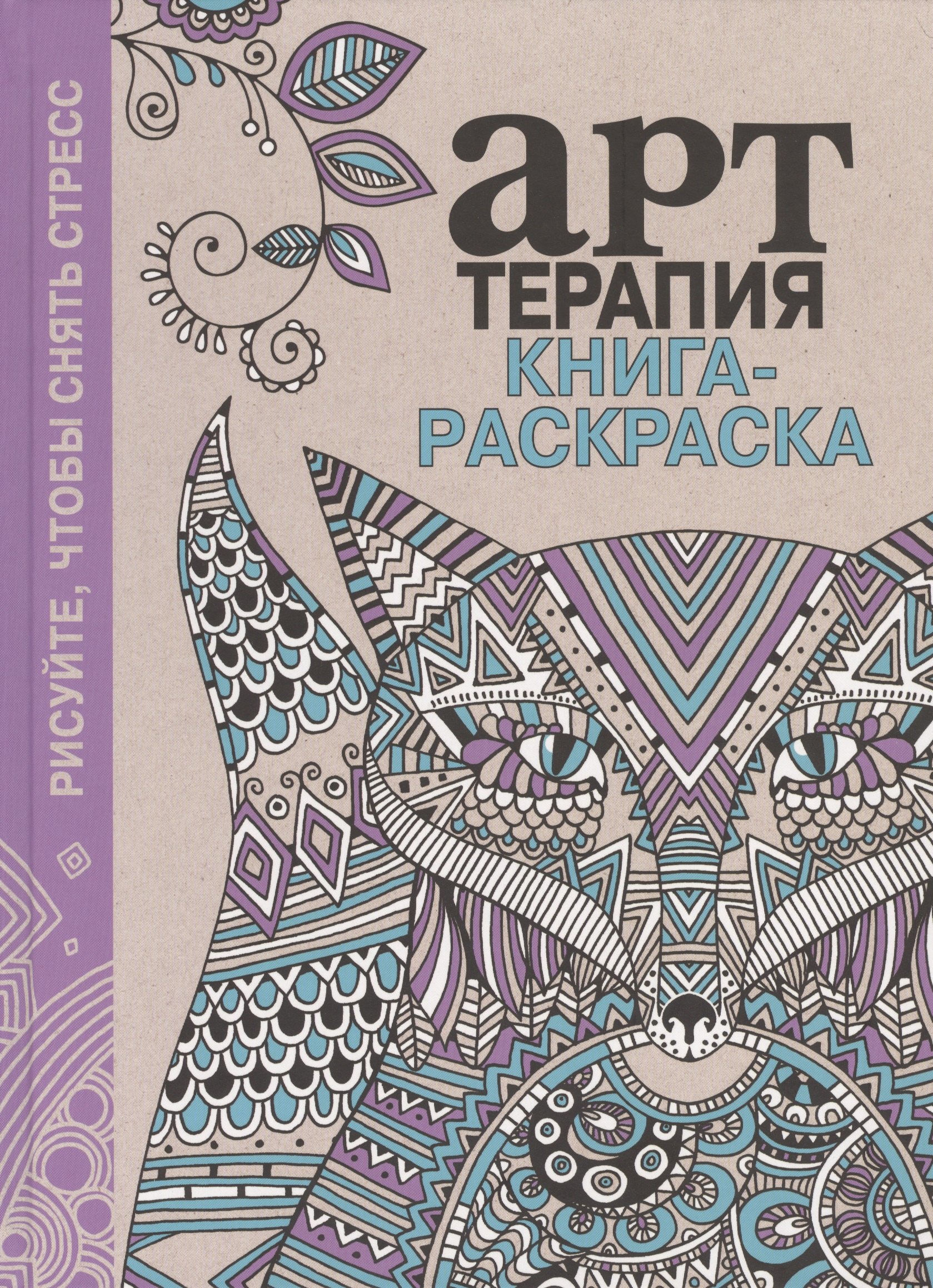 

Книга-раскраска. Арт-терапия. De-stress