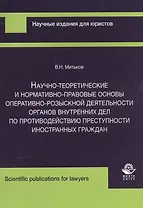 Научно-теоретические и нормативно-правовые основы… (м) Митьков