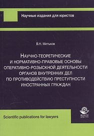 Научно-теоретические и нормативно-правовые основы… (м) Митьков