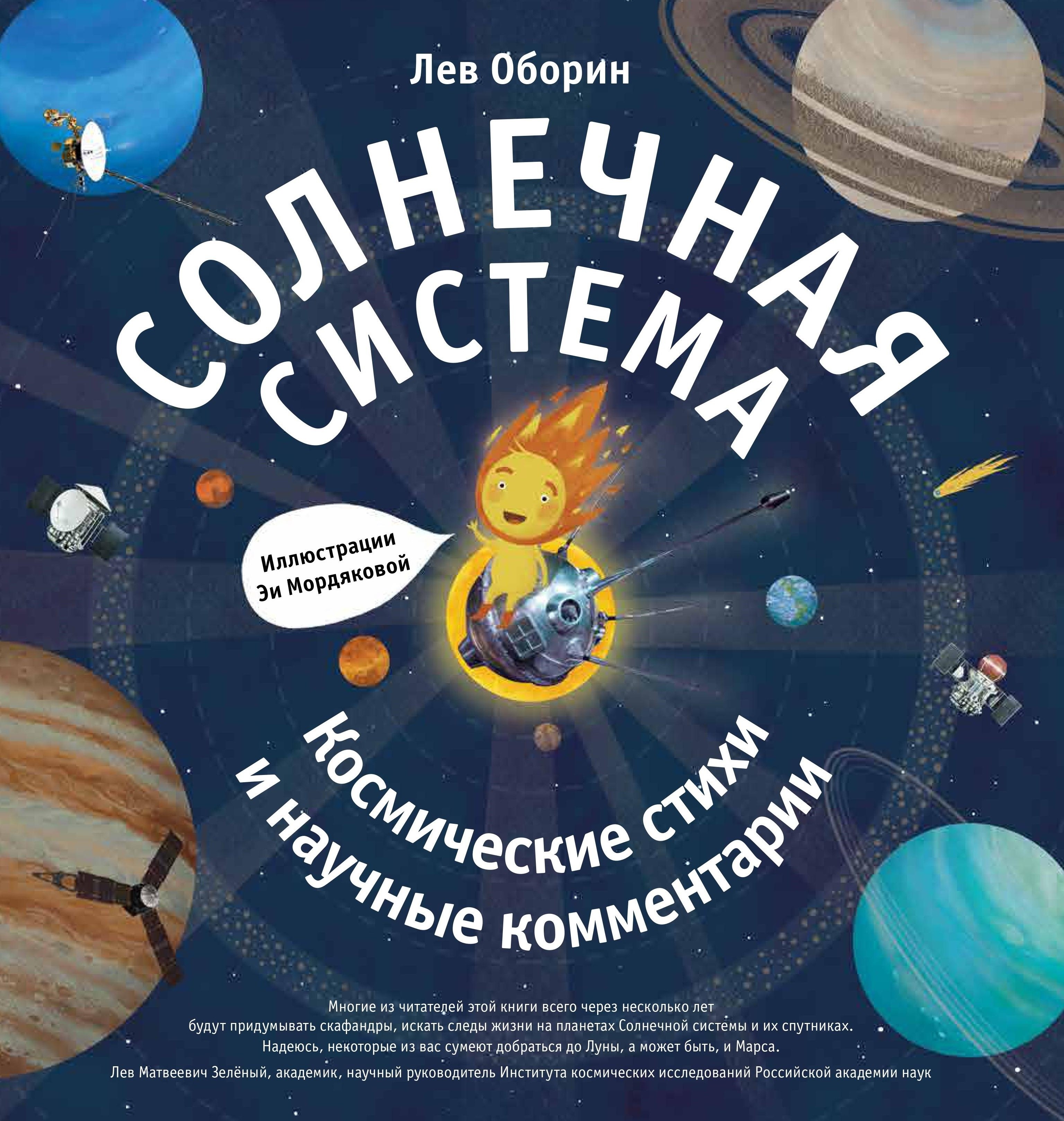 

Солнечная система. Космические стихи и научные комментарии