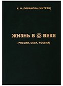 Жизнь в XX веке (Россия, СССР, Россия) - 0