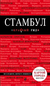 Стамбул : путеводитель./ 3-е изд., испр. и доп.