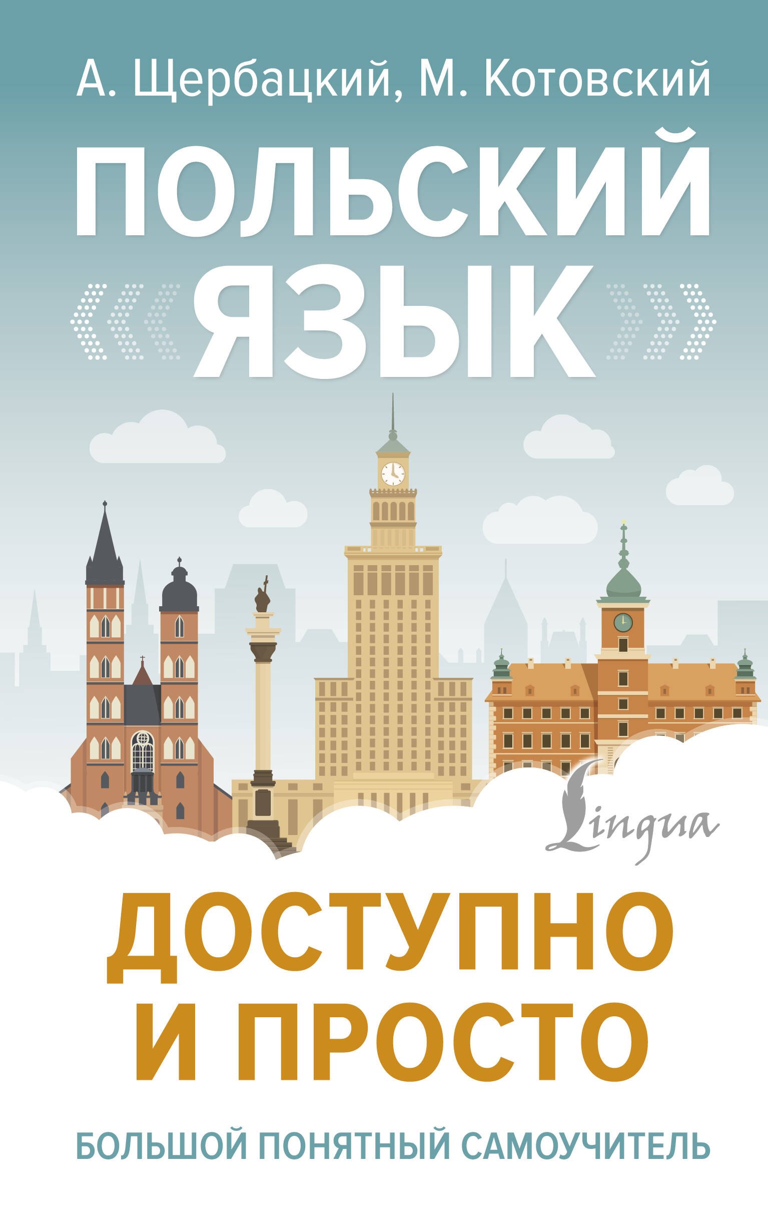 

Польский язык доступно и просто