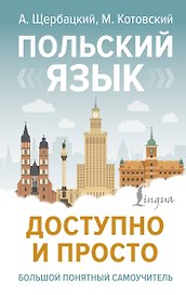 Польский язык доступно и просто