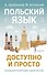 Польский язык доступно и просто - 0