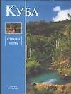 Страны мира.Куба