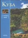 Страны мира.Куба