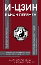 И-цзин. Канон Перемен