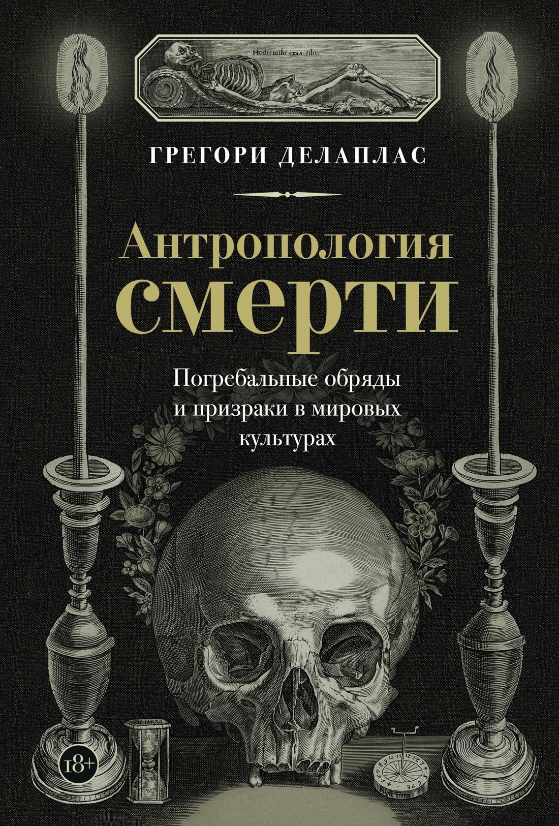 

Антропология смерти. Погребальные обряды и призраки в мировых культурах