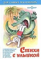 Стихи с улыбкой