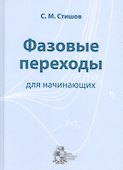 Фазовые переходы для начинающих - 0