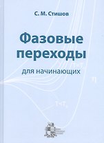 Фазовые переходы для начинающих