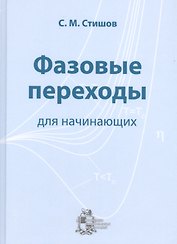 Фазовые переходы для начинающих