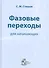 Фазовые переходы для начинающих - 0