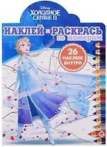 Холодное сердце II. Наклей и раскрась по номерам