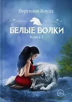 Белые волки. Кн. 3