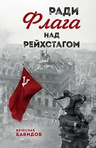 Ради Флага над Рейхстагом
