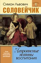 Непрописные истины воспитания