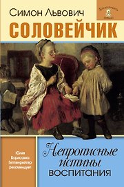 Непрописные истины воспитания